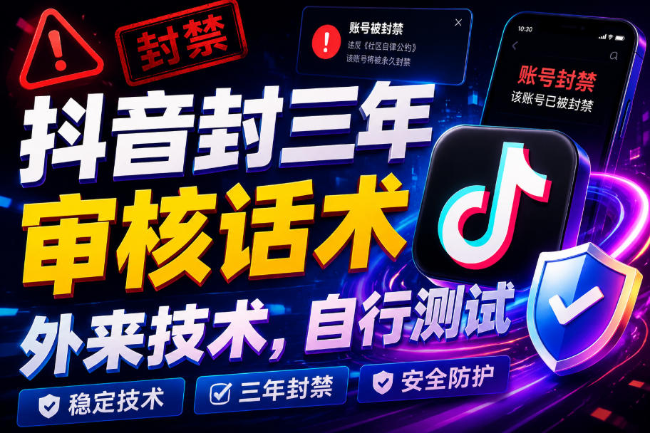 抖音封三年审核话术，外来技术，自行测试-副业资源站