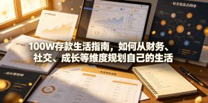 付费文章:100W存款生活指南,如何从财务、社交、成长等维度规划自己的生活-副业资源站