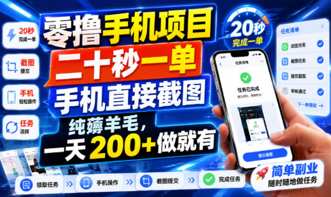 零撸手机项目，二十秒一单，手机直接截图，纯薅羊毛，一天200+做就有【揭秘】-副业资源站