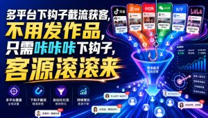 多平台下钩子截流获客，不用发作品，只需咔咔咔下钩子，客源滚滚来-副业资源站