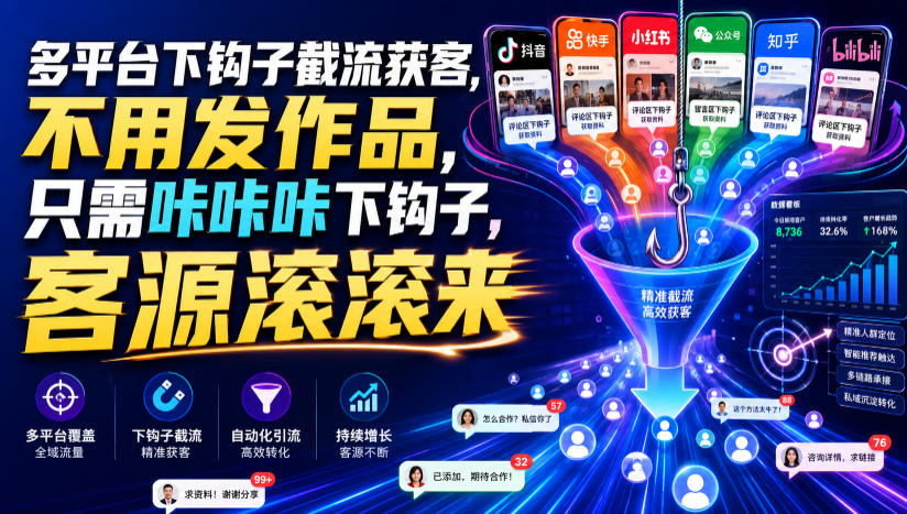 多平台下钩子截流获客，不用发作品，只需咔咔咔下钩子，客源滚滚来-副业资源站