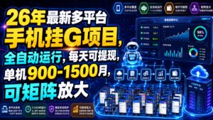 26年最新多平台手机挂G项目，全自动运行，每天可提现，单机900-1500月，可矩阵放大【揭秘】-副业资源站