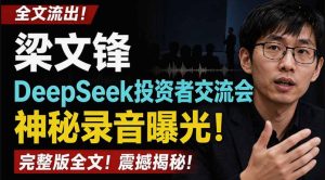 全文流出梁文锋DeepSeek投资者交流会神秘录音曝光，感兴趣的抓紧看【PDF文档】-副业资源站