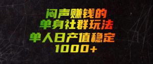 闷声賺钱的单身社群玩法，单人日产值稳定1000+【揭秘】-副业资源站