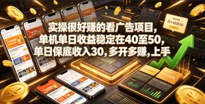 实操很好賺的看广告项目,单机单日收益稳定在40至50,单日保底收入30,多开多賺,上手就能变现【揭秘】-副业资源站