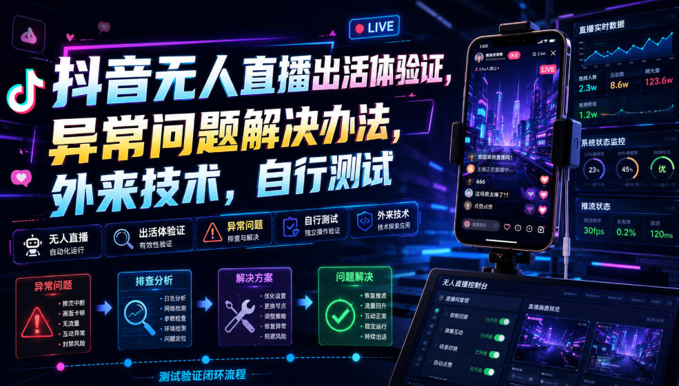 抖音无人直播出活体验证，异常问题解决办法，外来技术，自行测试-副业资源站