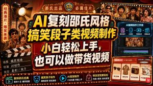 AI复刻邵氏风格搞笑段子类视频制作，小白轻松上手，也可以做带货视频-副业资源站