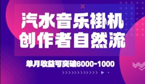 汽水音乐挂G项目，独家新技术新玩法，创作者激励自然流，轻松月创6k-1W【揭秘】-副业资源站