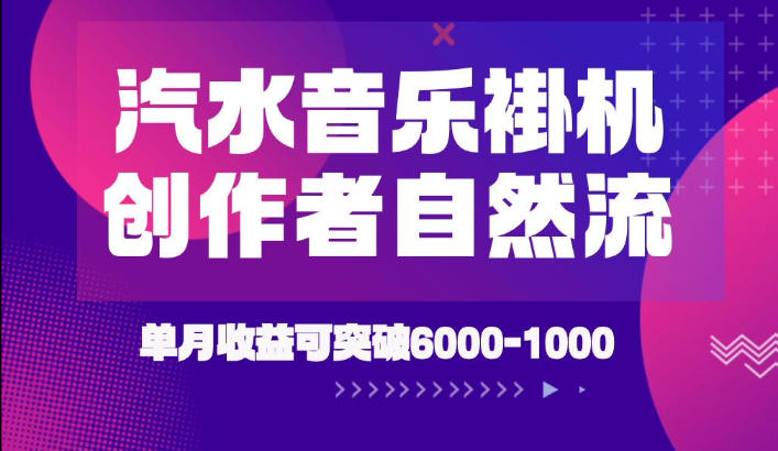 汽水音乐挂G项目，独家新技术新玩法，创作者激励自然流，轻松月创6k-1W【揭秘】-副业资源站