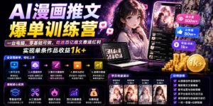AI漫画推文爆单训练营，一台电脑，零基础可做，吃透百亿推文赛道红利，实现单条作品收益1k+-副业资源站