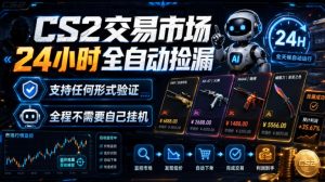 CS2交易市场24小时全自动捡漏，专注此项目多年，视频登各种方式验证，欢迎咨询，全程只需自己的手机就可完成所有操作【揭秘】-副业资源站