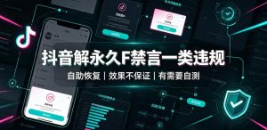 抖音解永久F禁言一类违规（自助恢复），不保证百分百，有需要自测-副业资源站