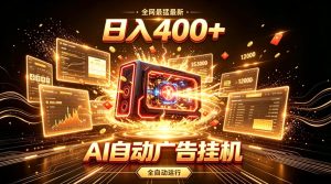 全网最猛最新的AI自动广告挂G，狠收益日入400+，真正做到躺賺式变现【揭秘】-副业资源站
