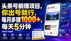 头条号躺賺项目，你出号就行，每月多賺1000+，每天5分钟，坐等分米【揭秘】-副业资源站