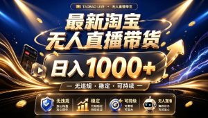 拒绝死工资！最新淘宝无人直播带货日入1k+，无违规·稳定·可持续，让你睡觉都在进账【揭秘】-副业资源站