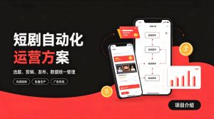 快手全自动短剧矩阵项目｜自动化分发，流量持续变现【揭秘】-副业资源站
