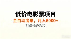 低价电影票项目新玩法，全自动报价出票，月入6000+，附保姆级教程【揭秘】-副业资源站