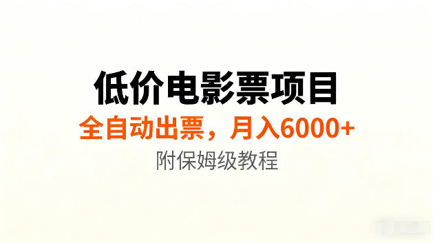 低价电影票项目新玩法，全自动报价出票，月入6000+，附保姆级教程【揭秘】-副业资源站