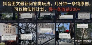 抖音图文最新问答类玩法，几分钟一条纯原创，可以撸伙伴计划，爆一条收益200+-副业资源站