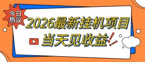 2026最新全自动挂G搬砖项目，单窗口30+，不吃电脑配置，能开机就能干，可长期做【揭秘】-副业资源站