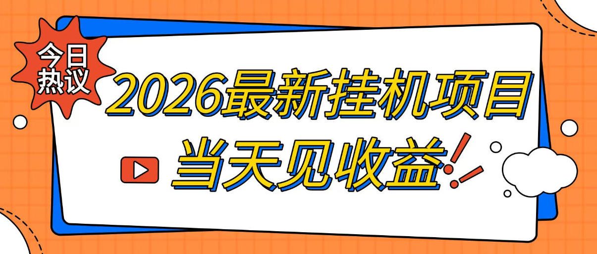 2026最新全自动挂G搬砖项目，单窗口30+，不吃电脑配置，能开机就能干，可长期做【揭秘】-副业资源站