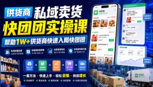 供货商私域卖货快团团实操课，帮助1W+供货商快速入局快团团-副业资源站