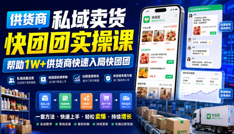 供货商私域卖货快团团实操课，帮助1W+供货商快速入局快团团-副业资源站
