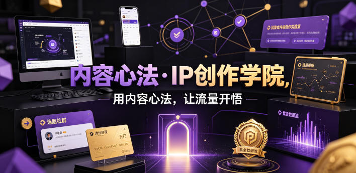 内容心法·IP创作学院，用内容心法，让流量开悟-副业资源站