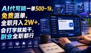 AI代写稿一单500~1k，免费派单，全职月入2W+，会打字就能干，副业全职都行【揭秘】-副业资源站