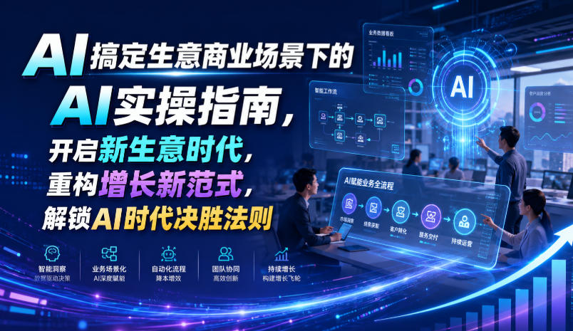 AI搞定生意商业场景下的AI实操指南，开启新生意时代，重构增长新范式，解锁AI时代决胜法则【文档】-副业资源站