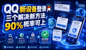 QQ新设备登录，三个解决新方法，90%概率可上-副业资源站