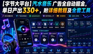 【字节大平台】汽水音乐广告全自动掘金，单日产出330+，附详细教程及全套工具【揭秘】-副业资源站
