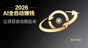 都2026年了，还不会用AI全自动替你賺钱吗？各种项目现在都能做到全自动运行【揭秘】-副业资源站