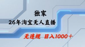 【最新技术】淘宝无人直播，一天搞1k+，独家技术，无违规封号，可矩阵开播，长期稳定【内部揭秘】-副业资源站