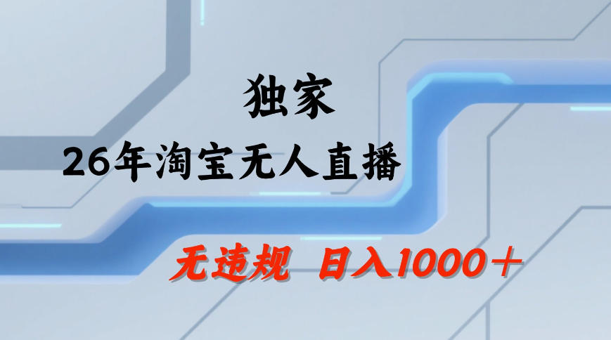 【最新技术】淘宝无人直播，一天搞1k+，独家技术，无违规封号，可矩阵开播，长期稳定【内部揭秘】-副业资源站