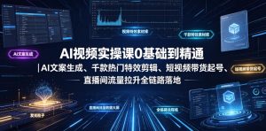 AI视频实操课0基础到精通｜AI文案生成、千款热门特效剪辑、短视频带货起号、直播间流量拉升全链路落地-副业资源站