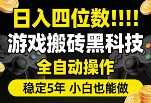 日入四位数！游戏搬砖黑科技全自动操作，一键抢货稳定5年多，小白也能做，手把手带【揭秘】-副业资源站