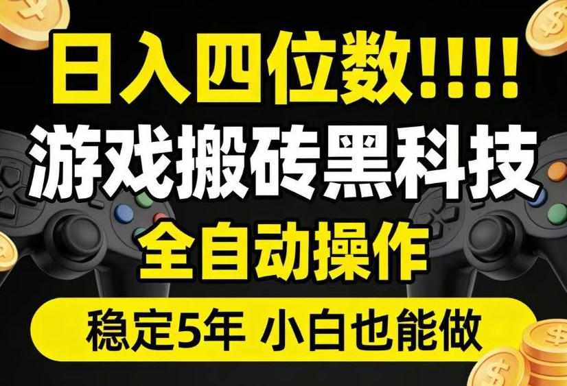 日入四位数！游戏搬砖黑科技全自动操作，一键抢货稳定5年多，小白也能做，手把手带【揭秘】-副业资源站