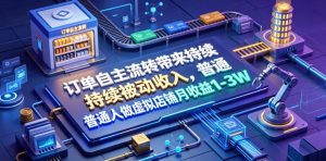 订单自主流转带来持续被动收入，普通人做虚拟店铺月收益1-3W【揭秘】-副业资源站