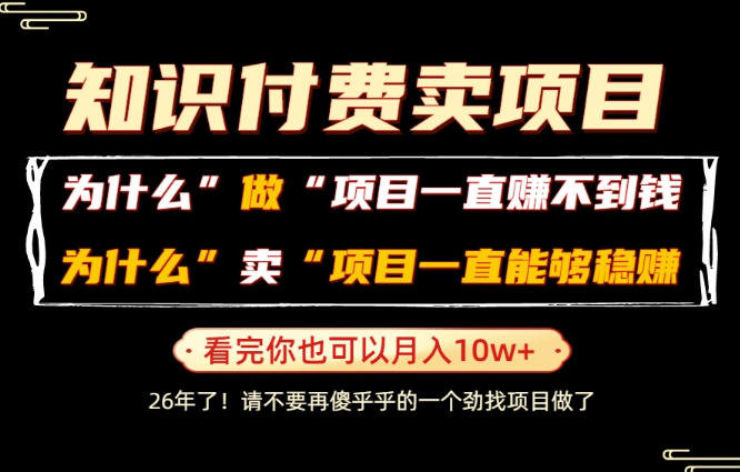 普通人为什么能够靠卖项目轻松月入10W+，而做项目却容易成炮灰，卖项目为什么能够稳賺不赔？【揭秘】-副业资源站