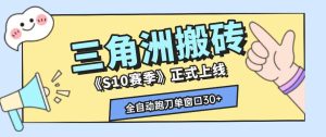 三角洲S10赛季全自动ai真人跑刀玩法，全自动搬砖单窗口30+，可矩阵放大收益【揭秘】-副业资源站