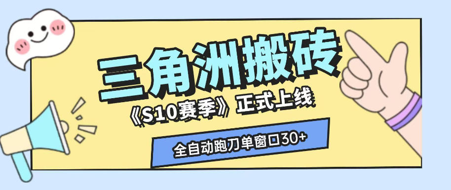 三角洲S10赛季全自动ai真人跑刀玩法，全自动搬砖单窗口30+，可矩阵放大收益【揭秘】-副业资源站