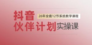 0基础一步步教你上手抖音伙伴计划，一天变现1444，看完直接可以上手实操-副业资源站