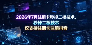 2026年7月注册卡秒掉二核技术，仅支持注册卡注册抖音-副业资源站