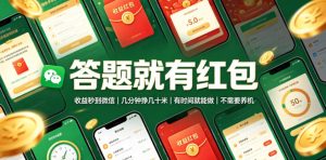 答题就有红包，收益秒到微信，几分钟挣几十米，有时间就能做，不需要养机【揭秘】-副业资源站