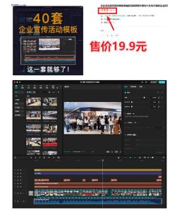 某宝19.9元，付费购买素材！剪映各类大气企业历程文化宣传模板合集，共计40套，支持Win和Mac使用-副业资源站