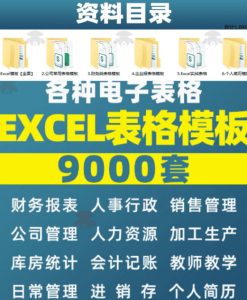 自费购买素材合集！超全Excel常用模版系列，分类清晰，共9000+套excel模型合集+个人简历素材-副业资源站