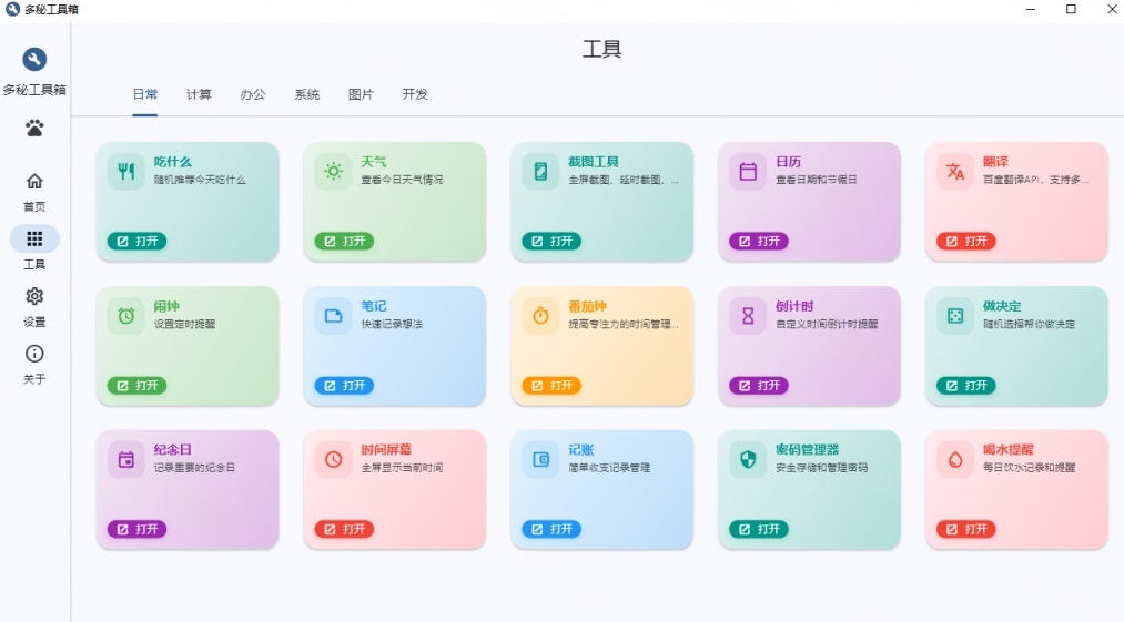Windows桌面工具集合！内置50+实用简约桌面小组件，含截图、录屏、翻译、天气等，多秘工具箱-副业资源站