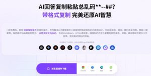 你的AI回答内容复制格式总乱码？完美一键保留原格式复制，办公宝藏浏览器插件Copy With Format-副业资源站