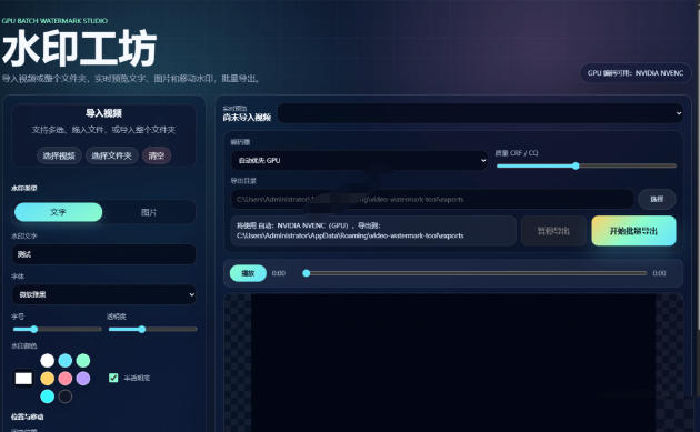 批量视频添加动态水印！Windows纯本地运行，支持GPU加速，完全免费，视频防搬运工具水印工坊，可以批量-副业资源站